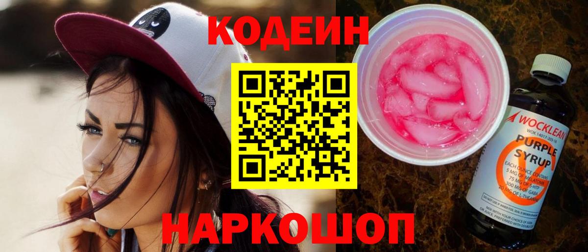 Казань  Кодеиновый сироп Lean Purple Drank  Кодеин напиток Lean (лин)  Вход с VPN 